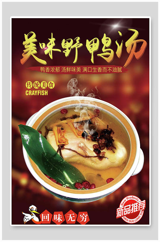 美味野鸭汤烤鸭啤酒鸭盐水鸭海报