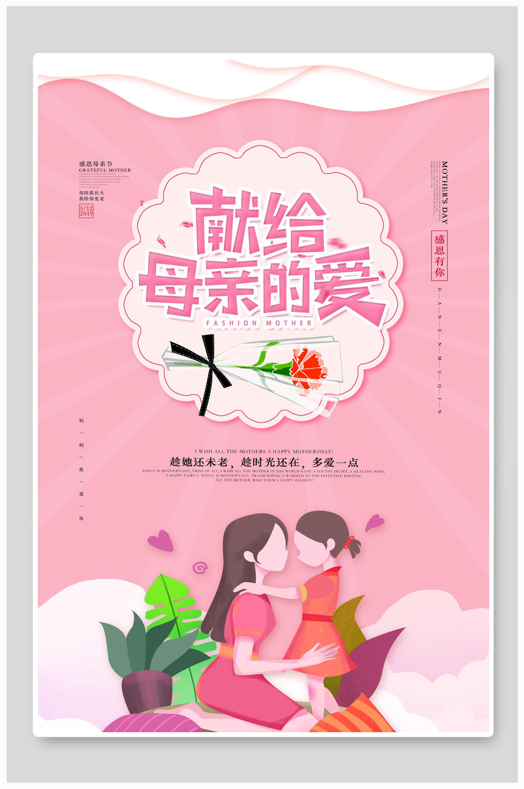 粉色献给母亲节促销海报素材