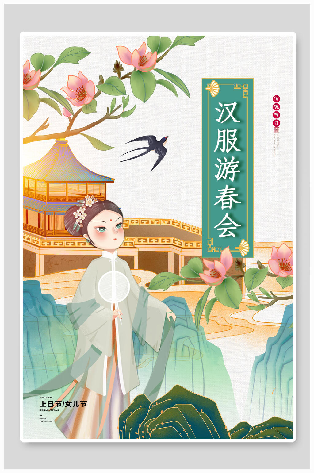唯美汉服游春会手绘上巳节宣传海报素材