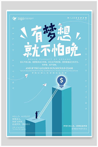清新创意蓝色追梦企业文化宣传海报