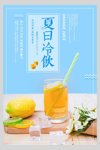 粉蓝色夏日冷饮果汁饮品鲜榨广告海报