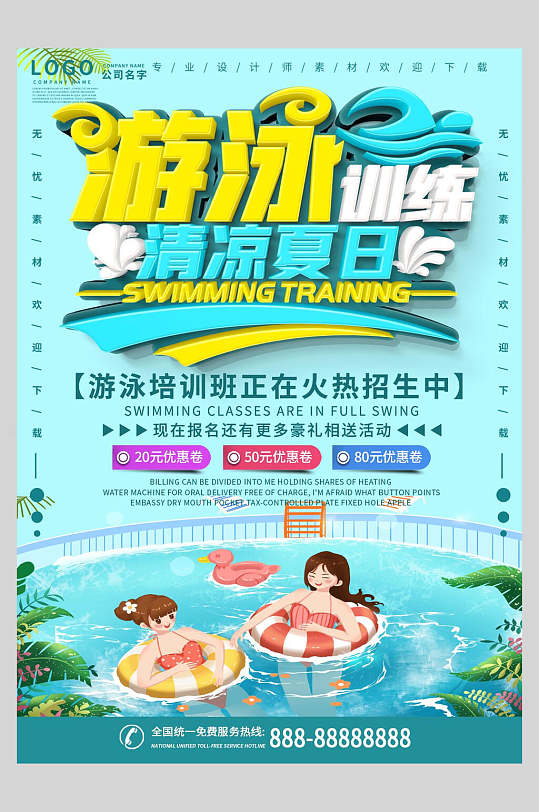 清凉夏日游泳招生培训宣传海报