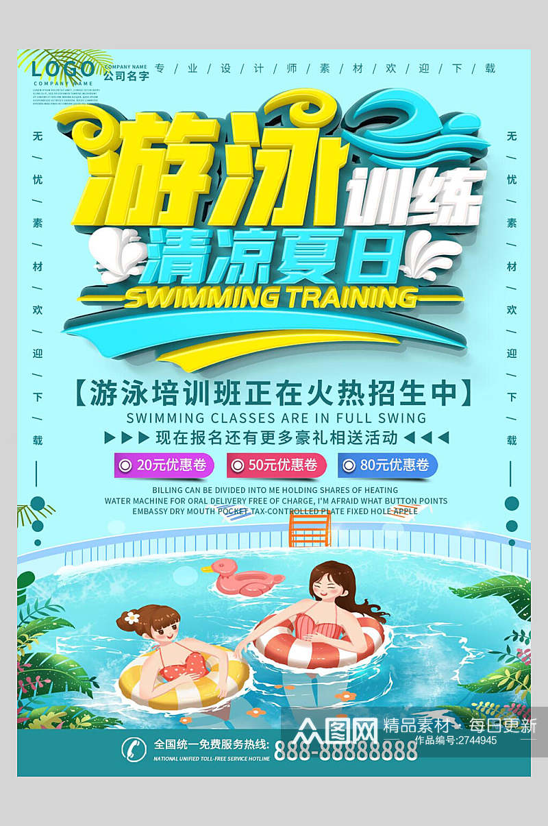 清凉夏日游泳招生培训宣传海报素材