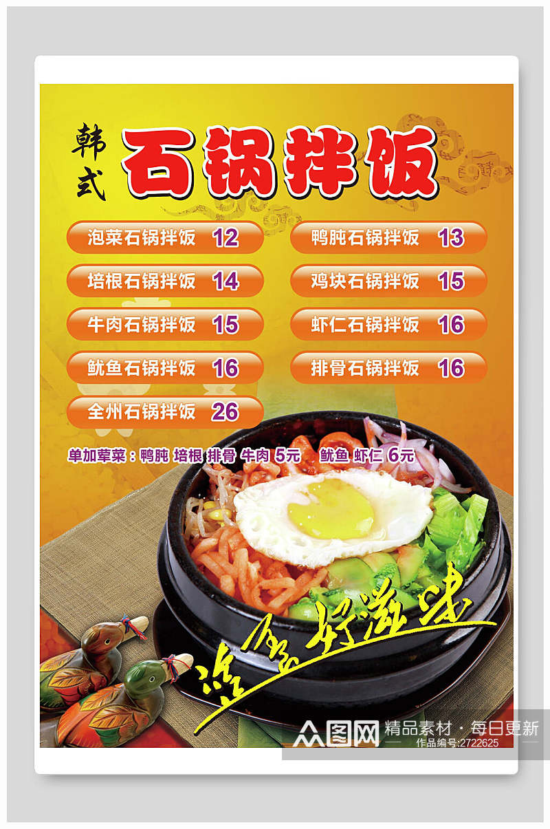 韩式石锅拌饭食物海报素材