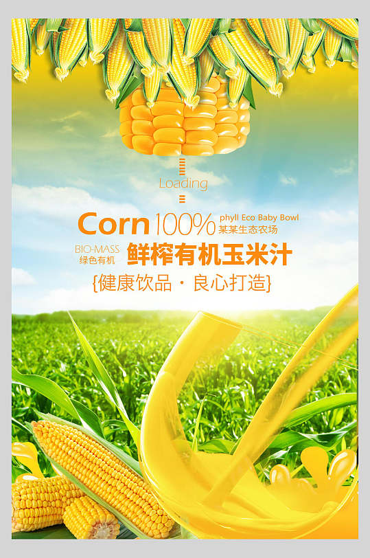 鲜榨有机玉米汁果汁饮品鲜榨广告海报