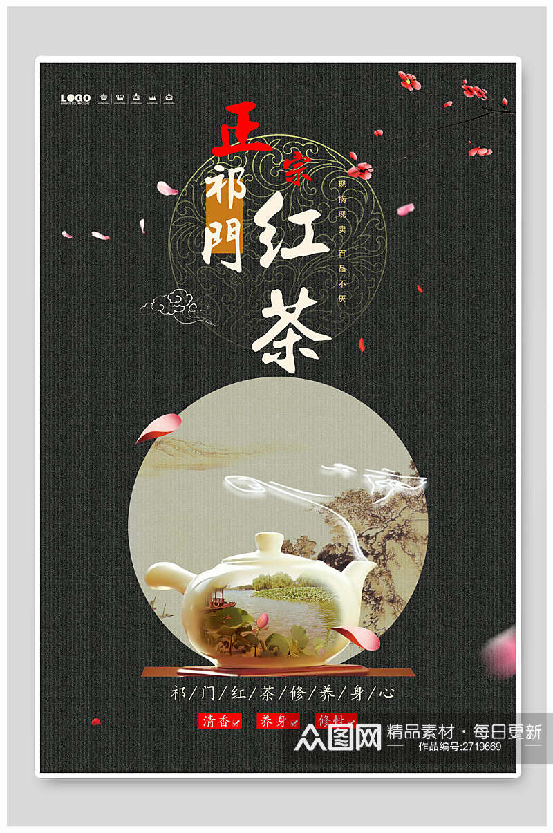 中国风祁门红茶茶叶茶道宣传海报素材