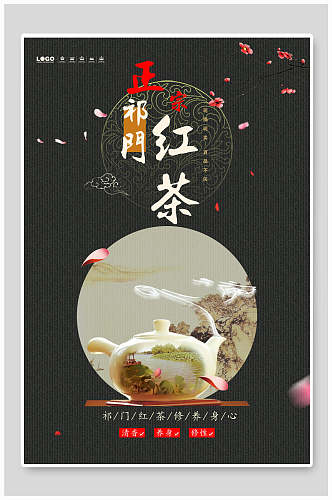 中国风祁门红茶茶叶茶道宣传海报