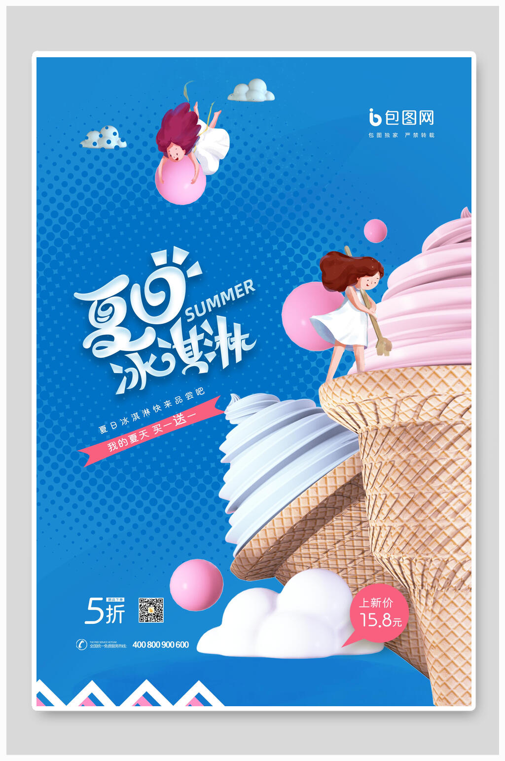 蓝色新鲜美味冰淇淋宣传海报素材