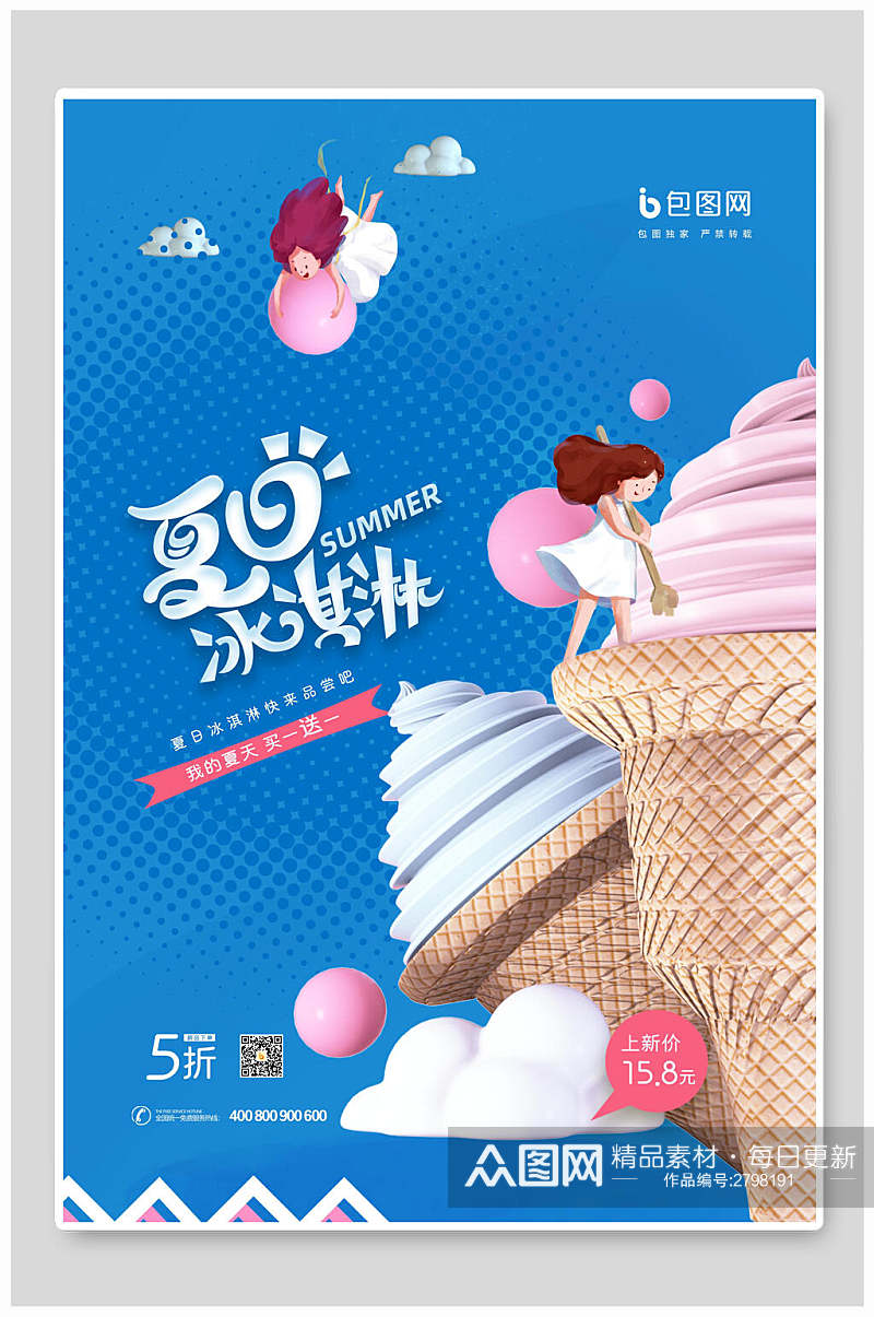 蓝色新鲜美味冰淇淋宣传海报素材