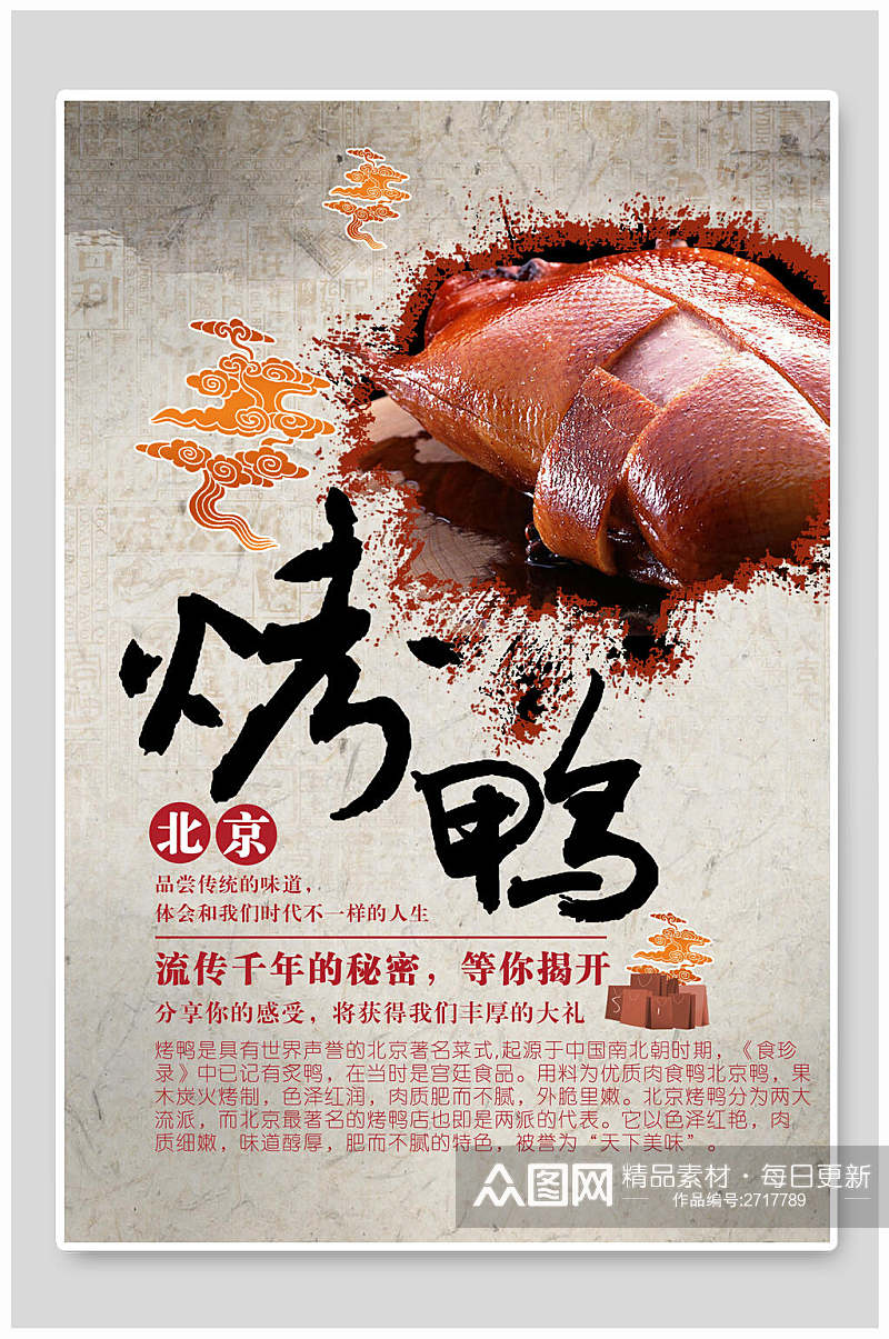 香浓美味北京烤鸭海报素材