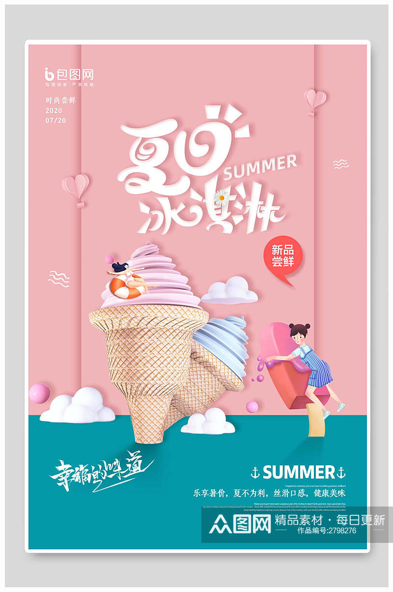 夏日冰淇淋食品宣传海报素材