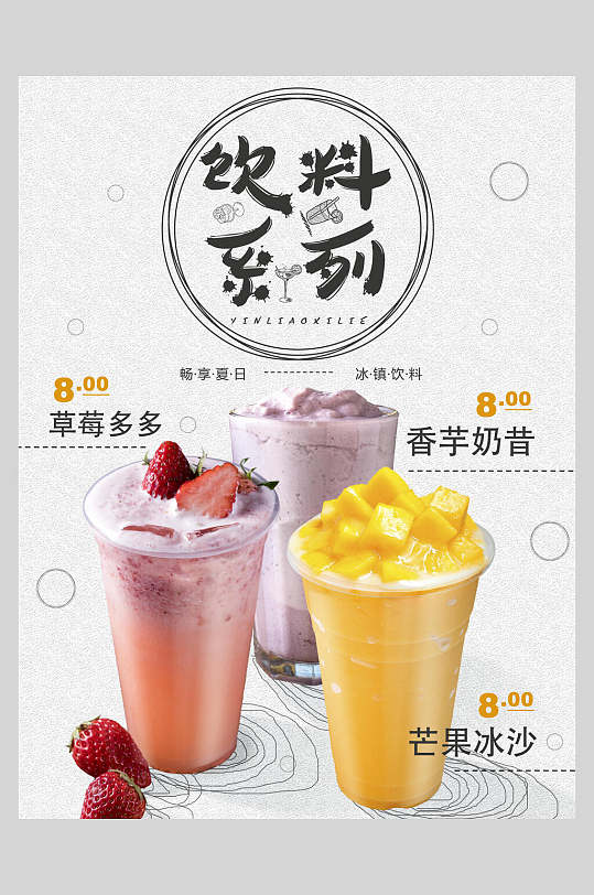 饮料系列果汁饮品店宣传海报