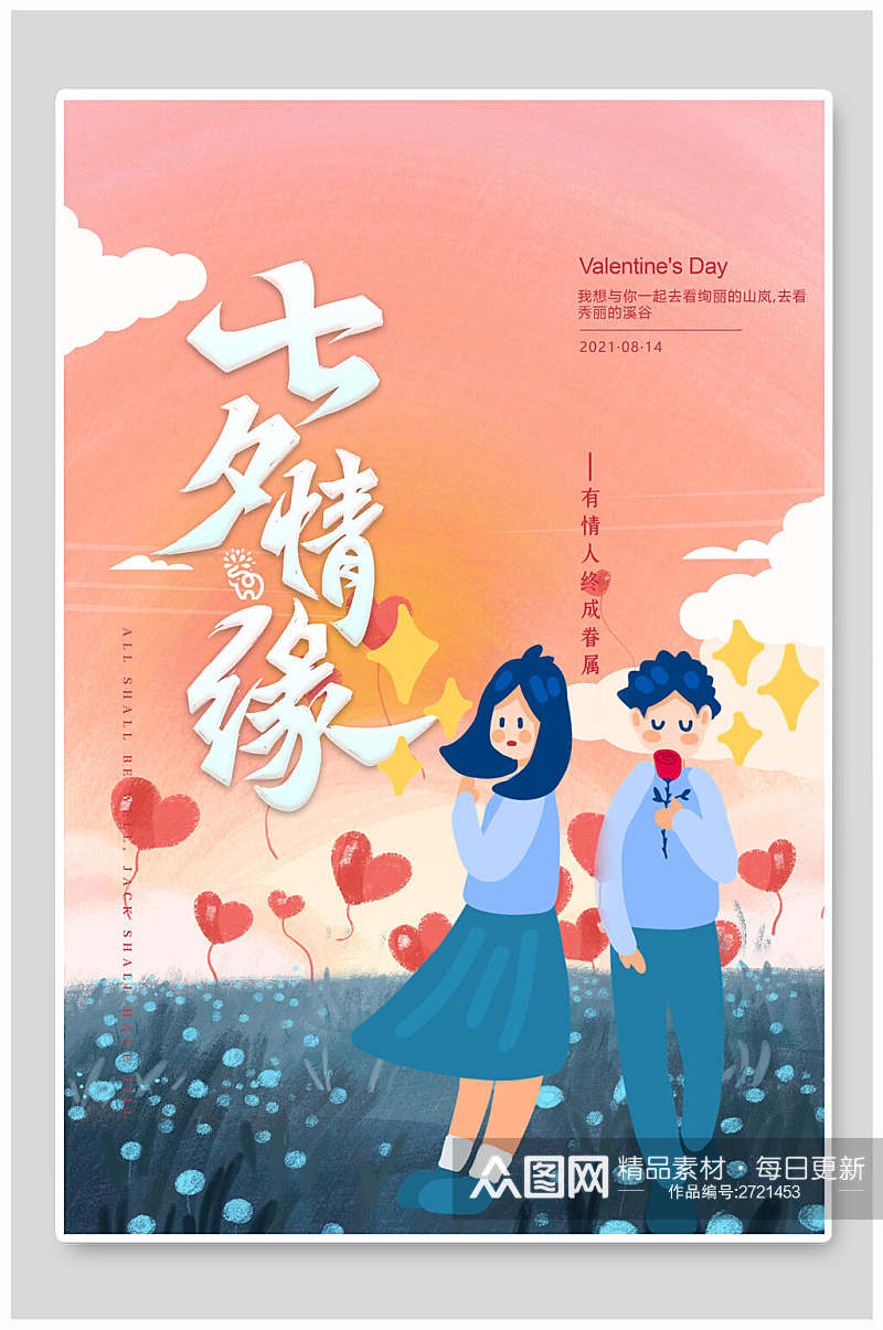 七夕情缘情人节节日宣传海报素材
