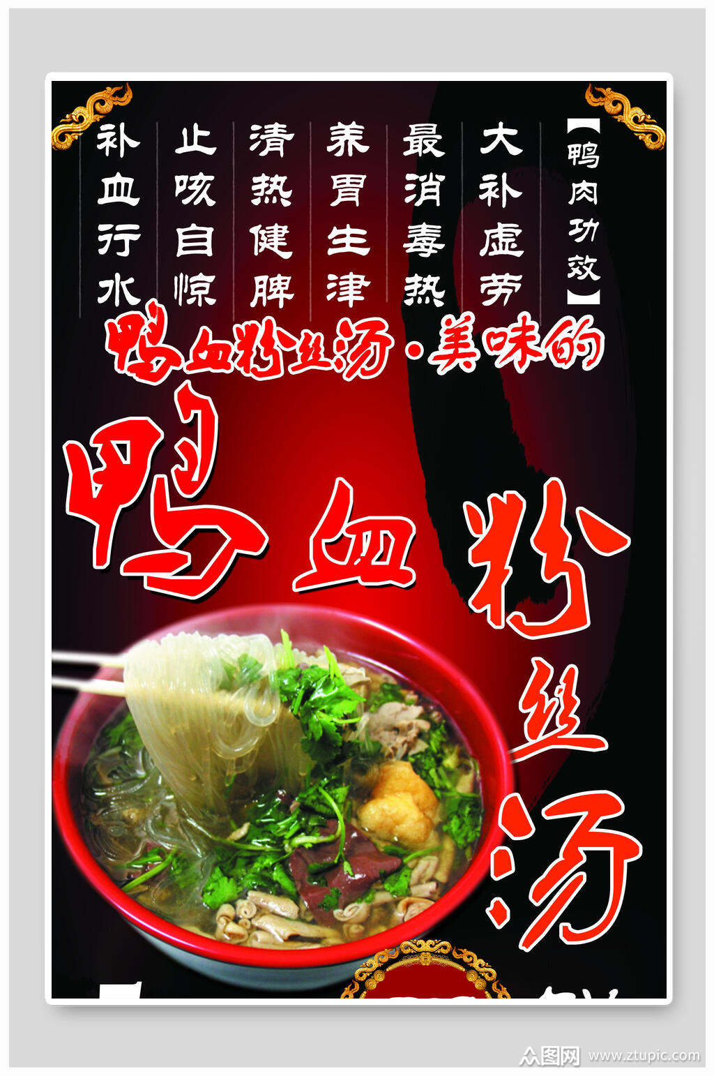 美味鸭血粉丝汤海报