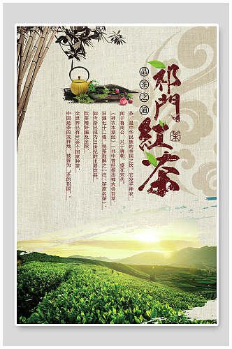 中国风祁门红茶茶叶茶道海报
