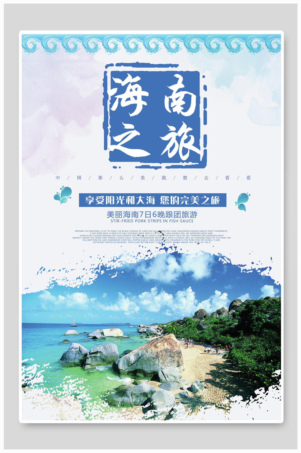 唯美海南之旅旅游海报素材