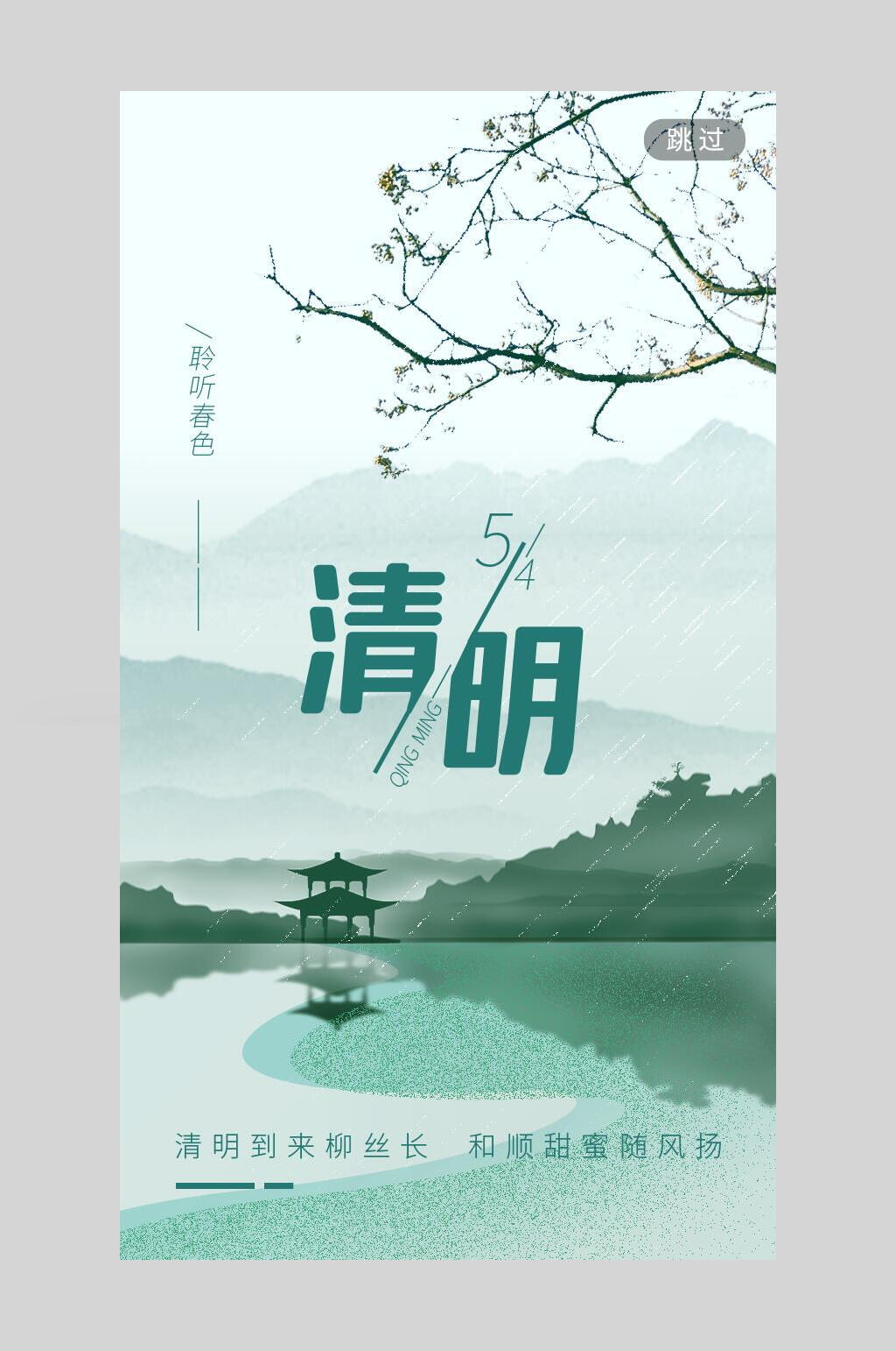 清明节启动页宣传海报素材
