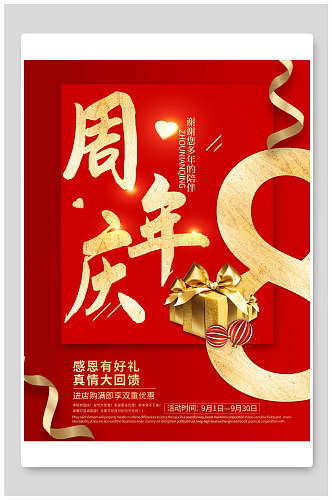 红金周年庆促销宣传海报