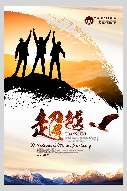 超越励志正能量企业文化海报