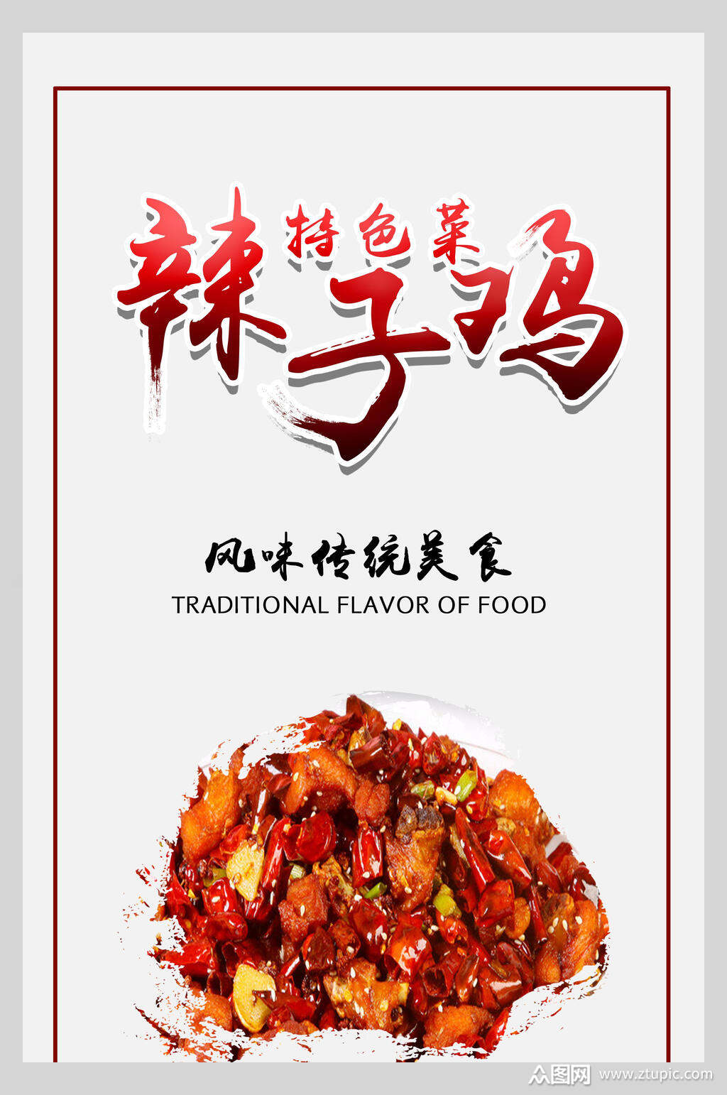 风味辣子鸡肉食物宣传海报