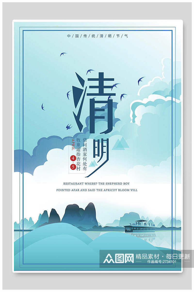 水彩蓝色手绘清明节传统节日宣传海报素材