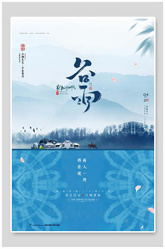 清新谷雨时节宣传海报