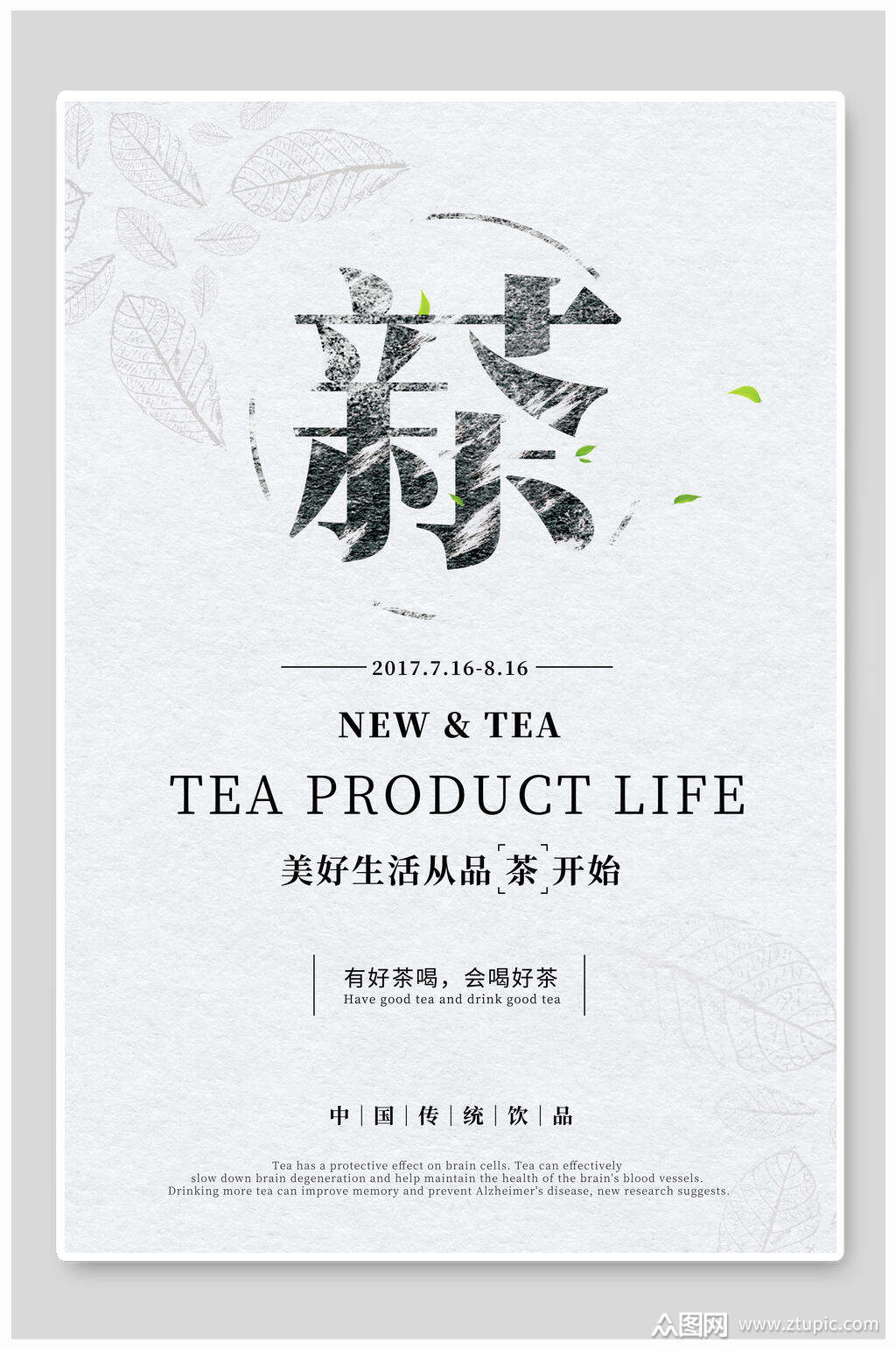 创意新茶茶叶宣传海报素材