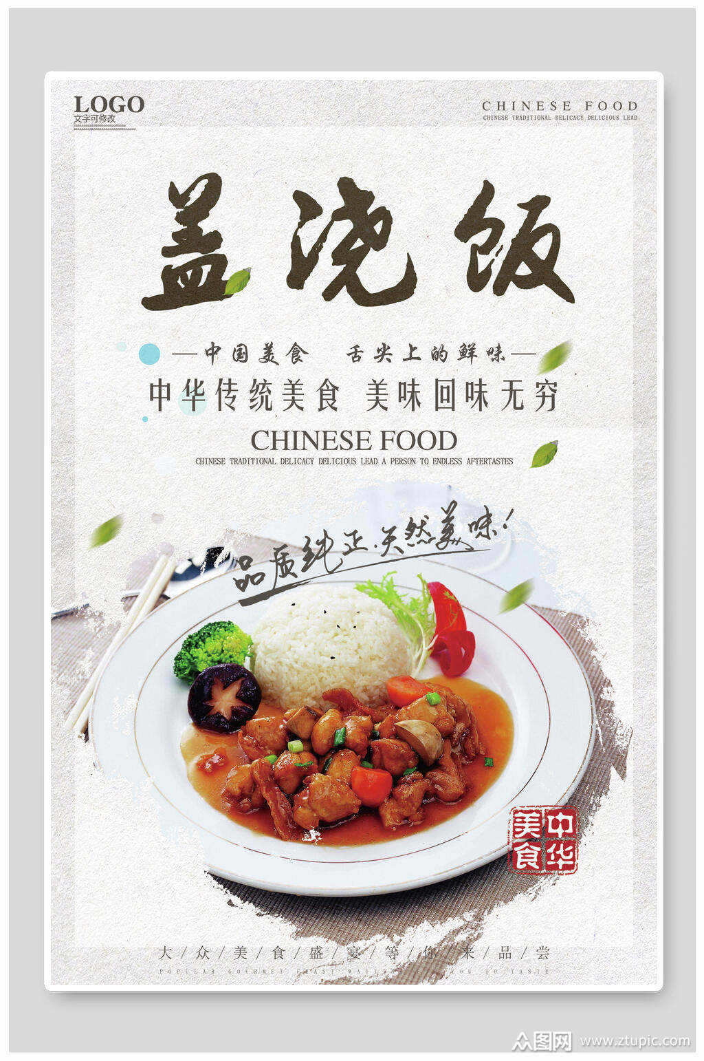 水墨风中华传统盖浇饭美食宣传海报