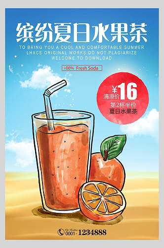 水彩缤纷夏日水果茶饮品海报