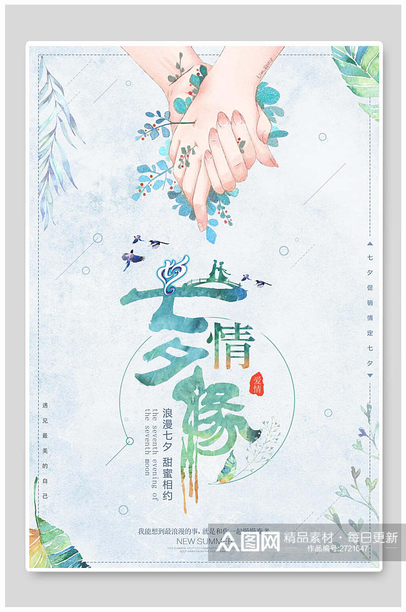 水彩淡雅植物七夕情人节节日促销海报素材