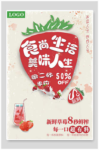 新鲜草莓奶茶食物宣传海报