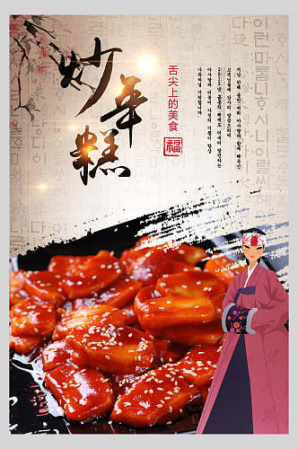创意飘香韩式炒年糕料理美食宣传海报