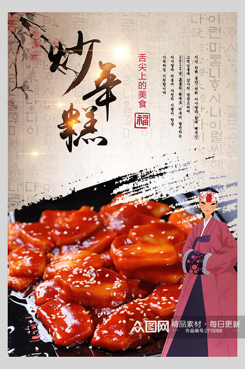 创意飘香韩式炒年糕料理美食宣传海报素材