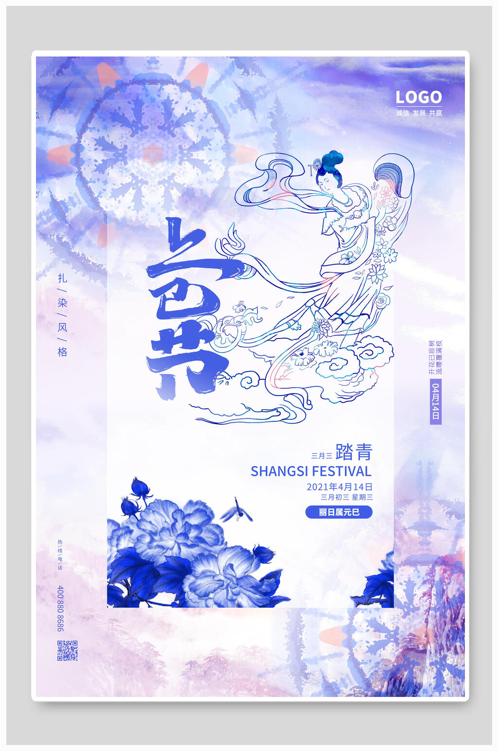 高端唯美手绘上巳节宣传海报素材