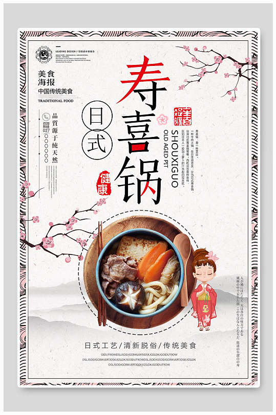 日式寿喜锅美食海报