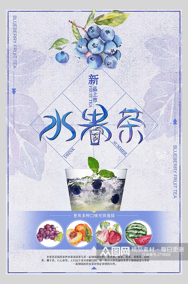 夏日蓝莓水果茶饮品海报素材