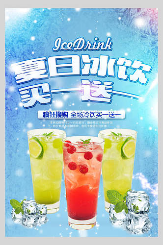 夏日冰饮鲜榨果汁饮品促销海报