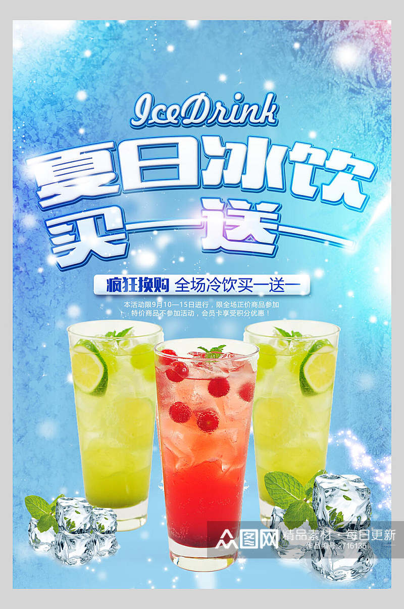 夏日冰饮鲜榨果汁饮品促销海报素材