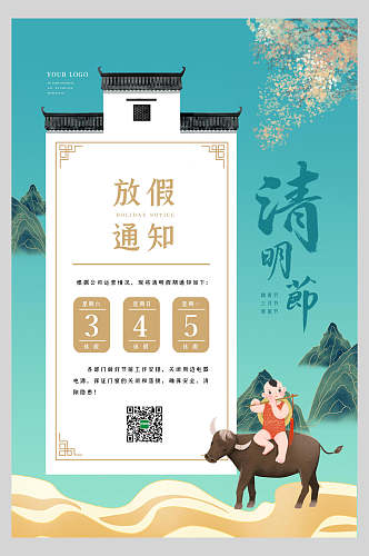 中式创意清明节放假通知宣传海报