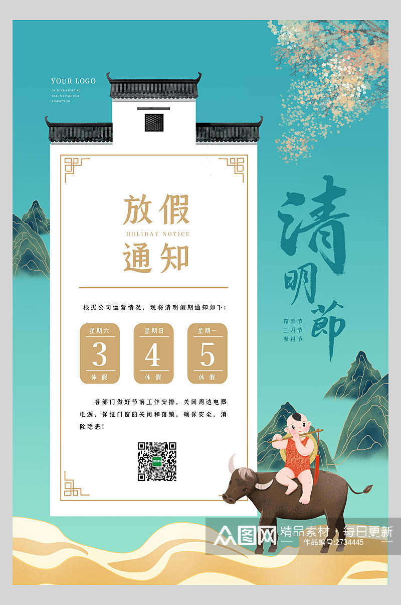 中式创意清明节放假通知宣传海报素材
