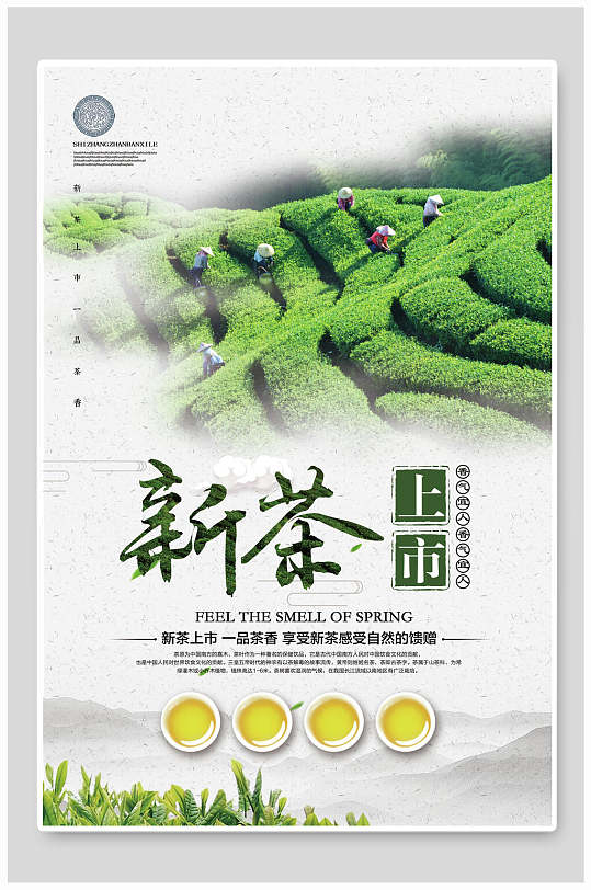 田园风新茶上市茶叶茶道传统文化海报
