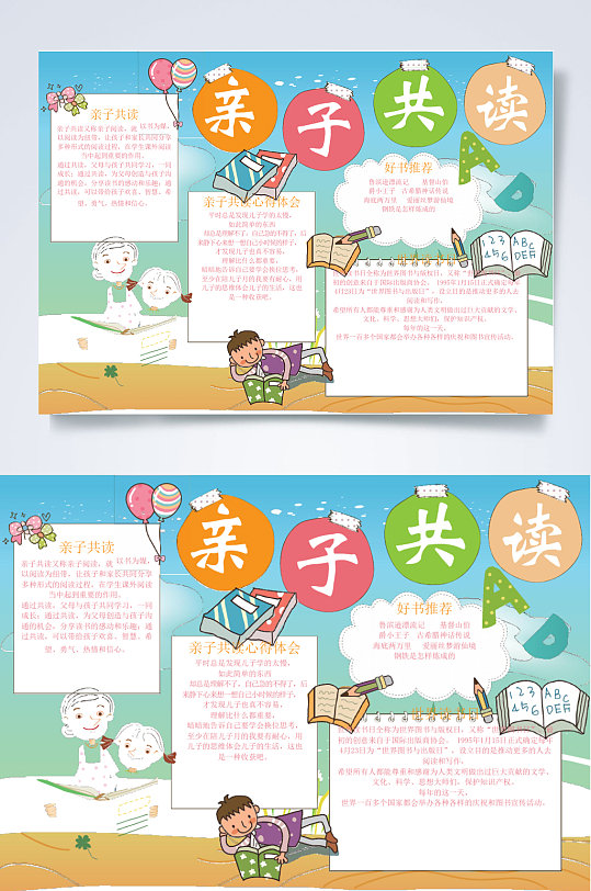 亲子共读读书横版小报word