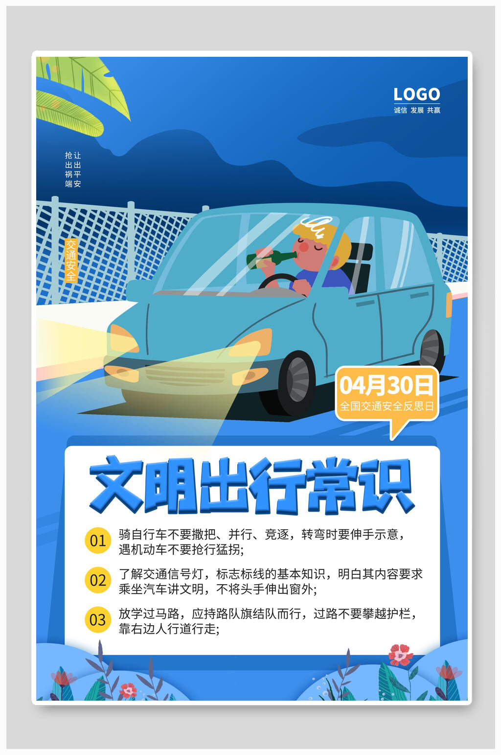 文明出行常识全国交通安全日海报素材