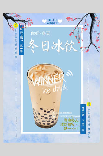 清新水彩蓝色冬日奶茶海报