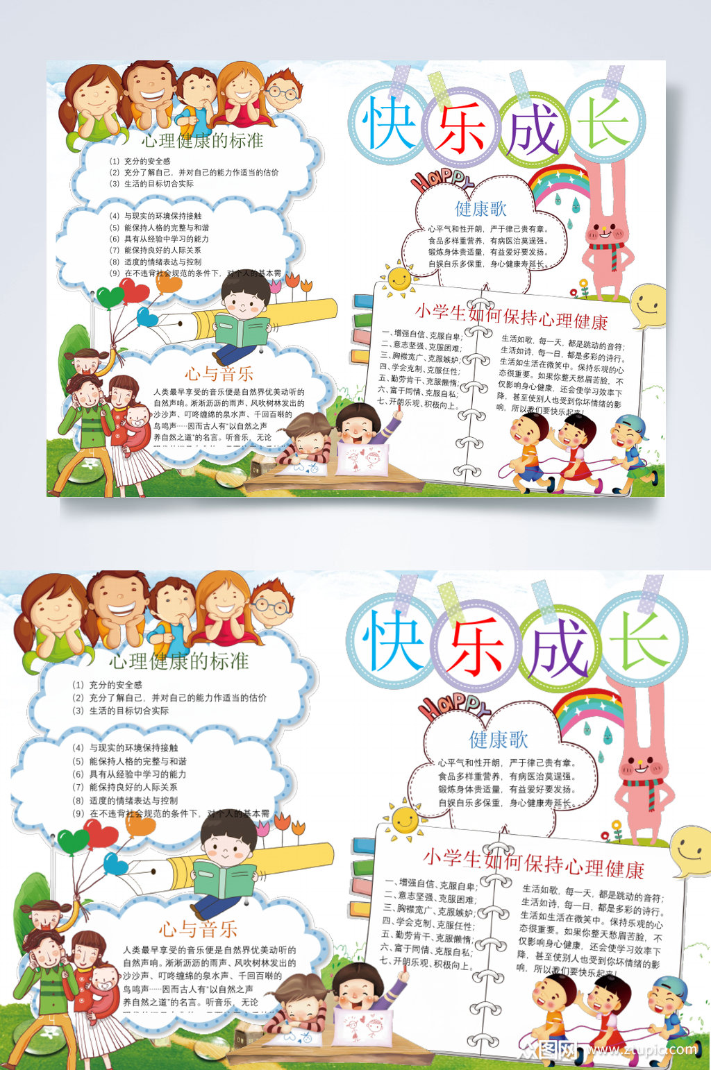 卡通创意快乐成长心理健康手抄报