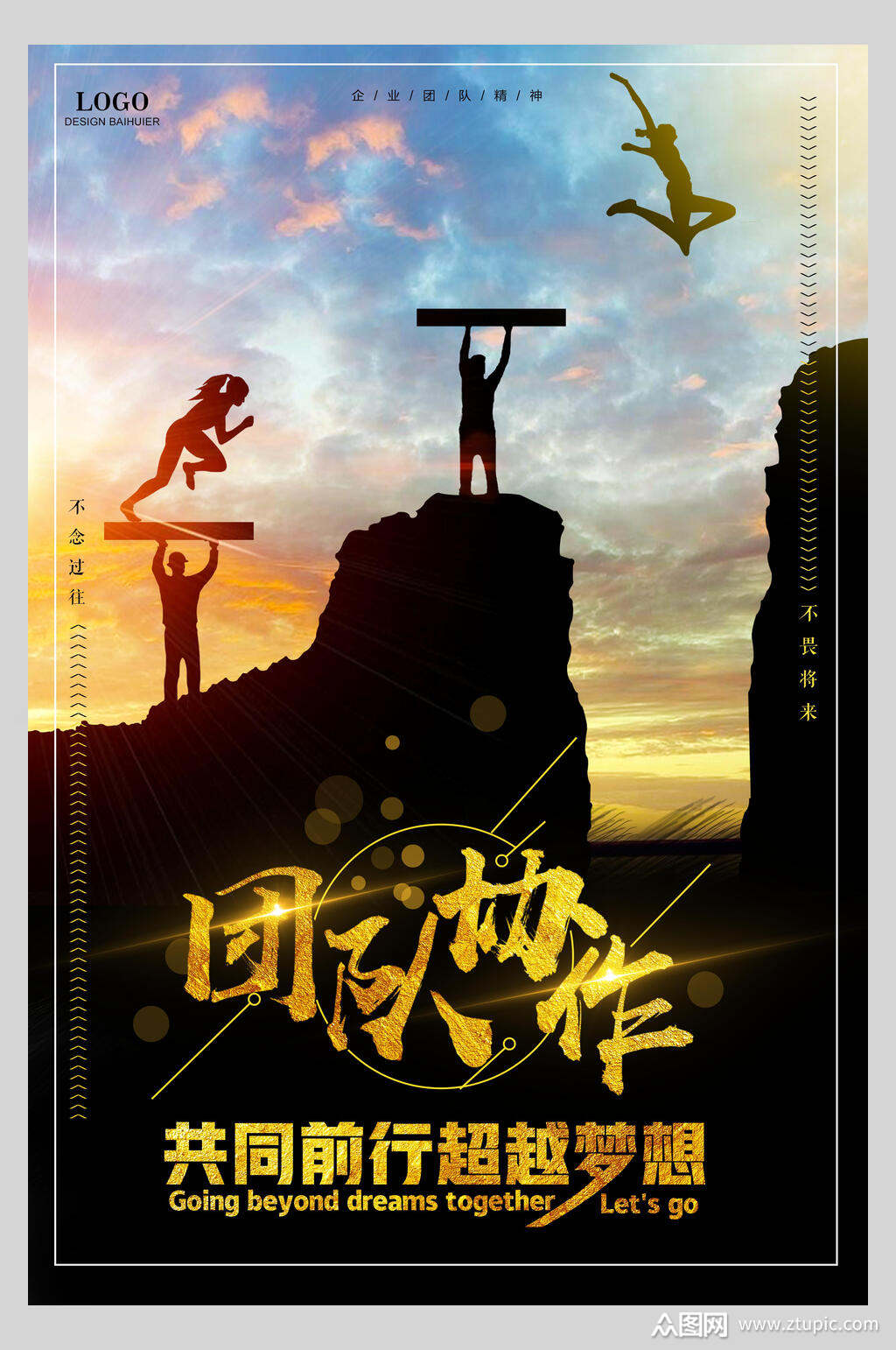 超越梦想团队协作企业励志文化宣传海报