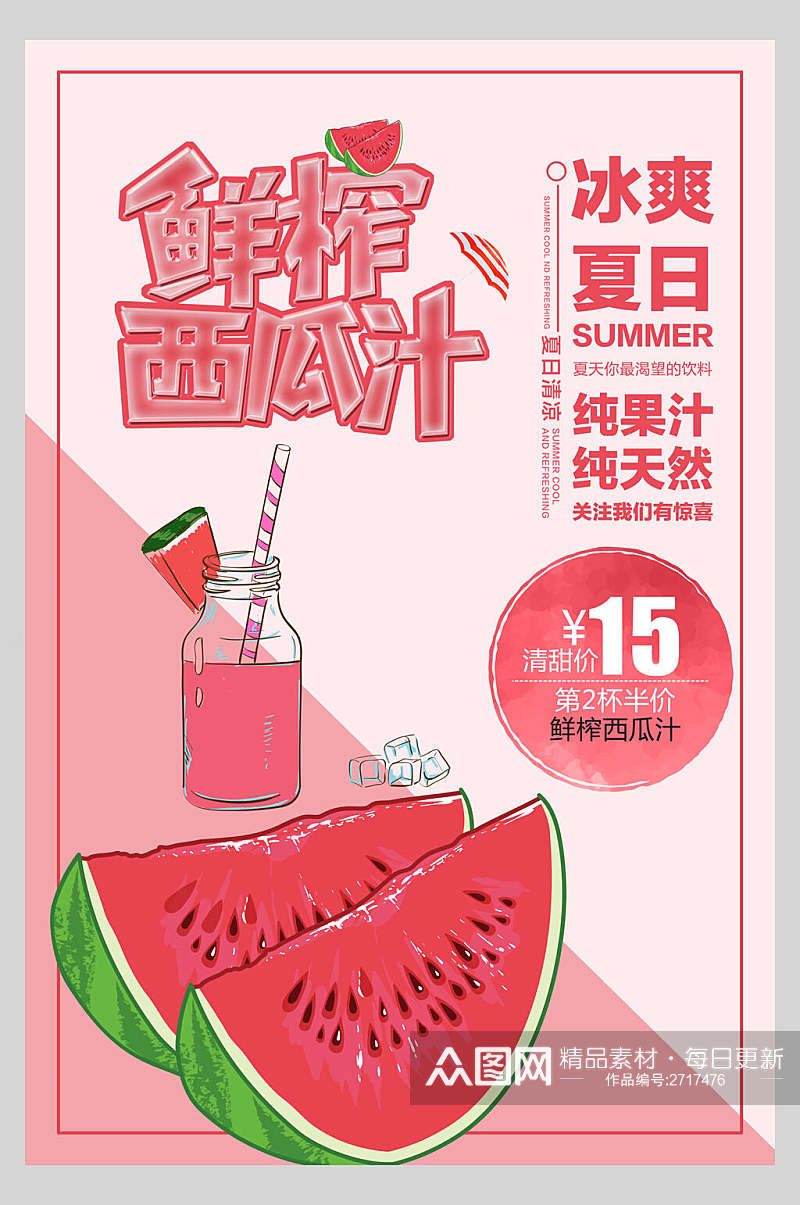 粉色西瓜汁鲜榨果汁饮品店食物海报素材