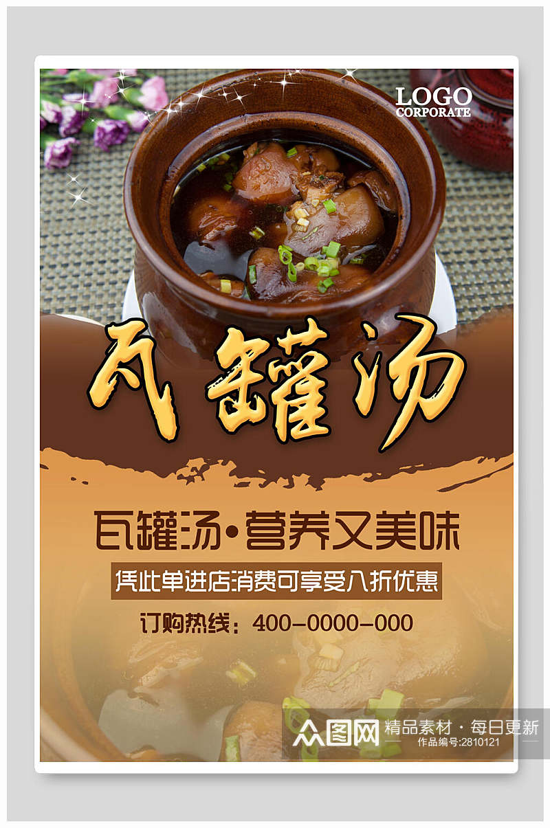 营养瓦罐汤美食宣传海报素材