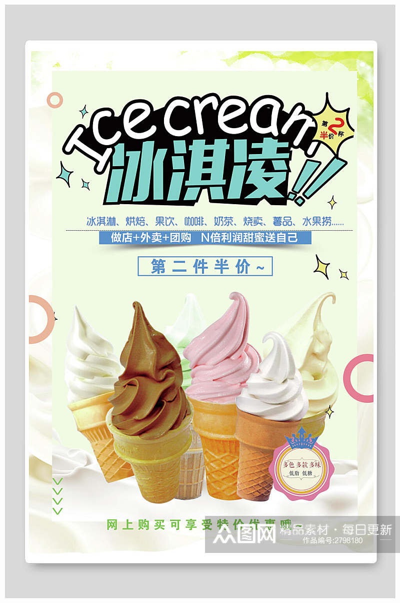 食品冰淇淋宣传海报素材