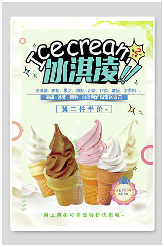 食品冰淇淋宣传海报